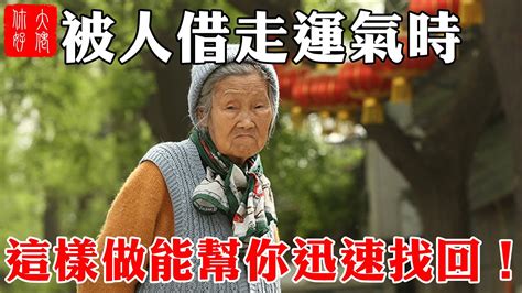 被人借運